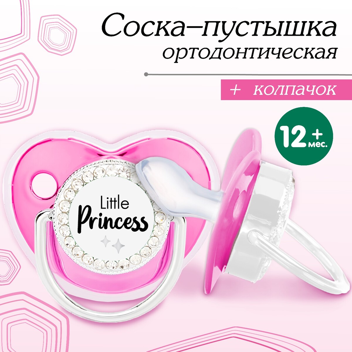 Соска - пустышка ортодонтическая, little princess, с колпачком, +12 мес., розовая/серебро, стразы