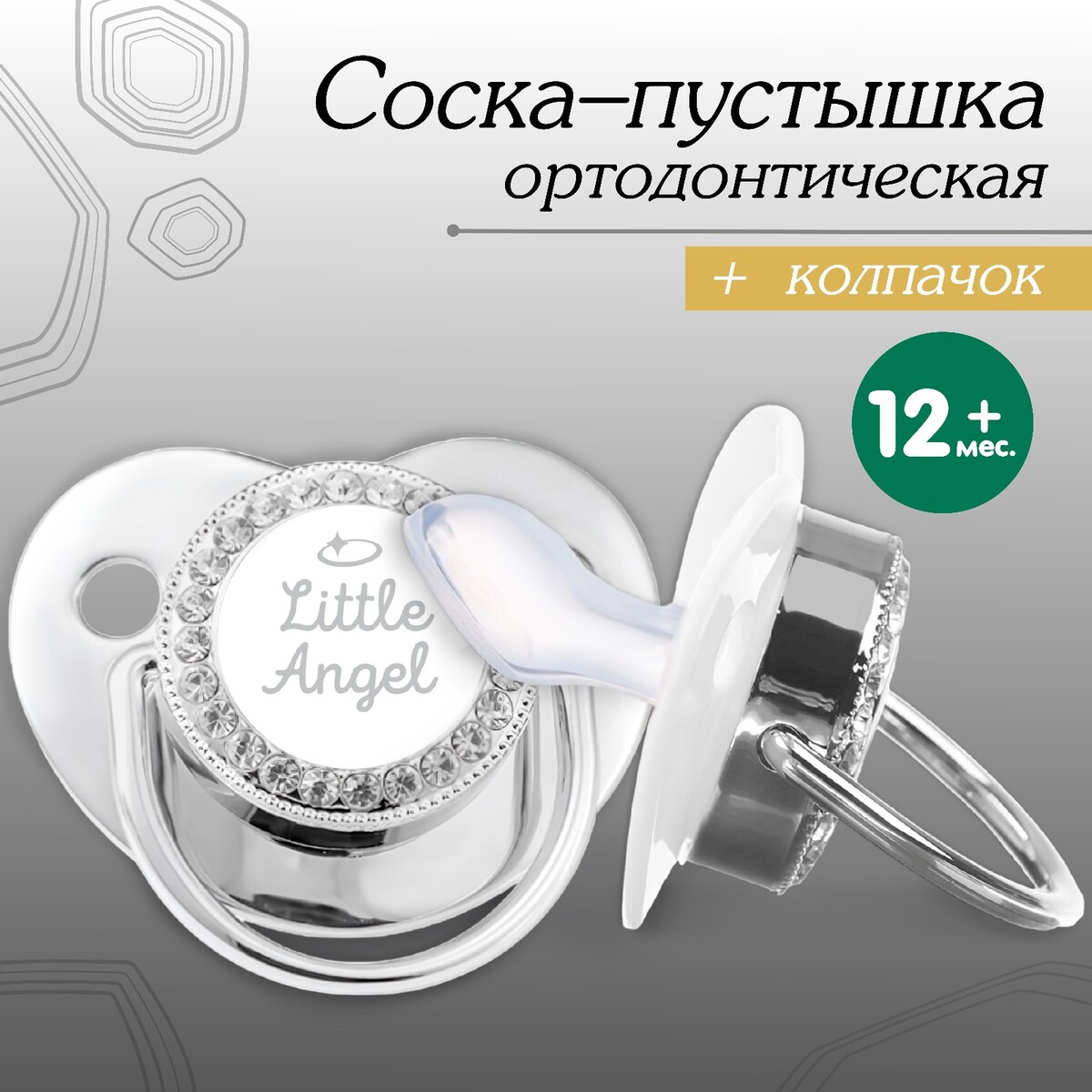 Соска - пустышка ортодонтическая, little angel, с колпачком, +12мес., серебряная, стразы серебряная монетка