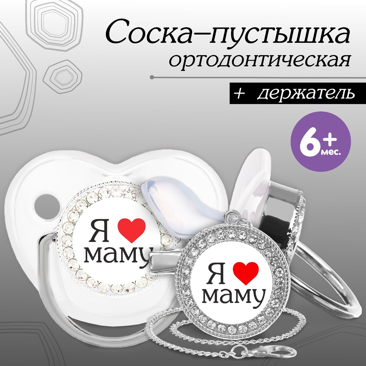 Набор: соска - пустышка ортодонтическая с держателем ложка детская серебряная мишка с сердечками с позолотой 338лж03802