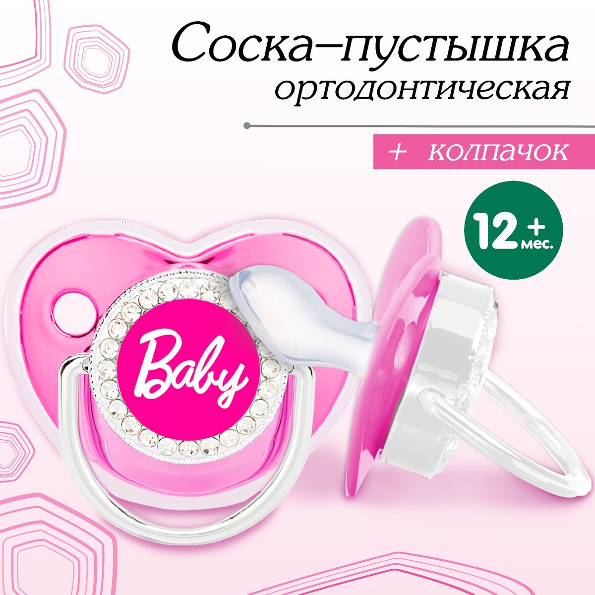 Соска - пустышка ортодонтическая, baby, с колпачком, +12 мес., розовая/серебро, стразы