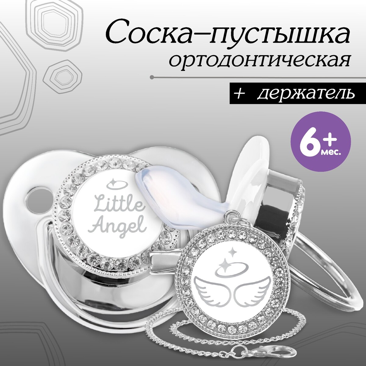 Набор: соска - пустышка ортодонтическая с держателем, little angel, с колпачком, от 6 мес., серебряная, стразы серебряная монетка