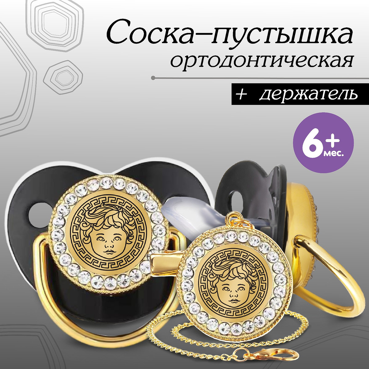 

Соска - пустышка силиконовая ортодонтическая m&b, Черный;золотистый