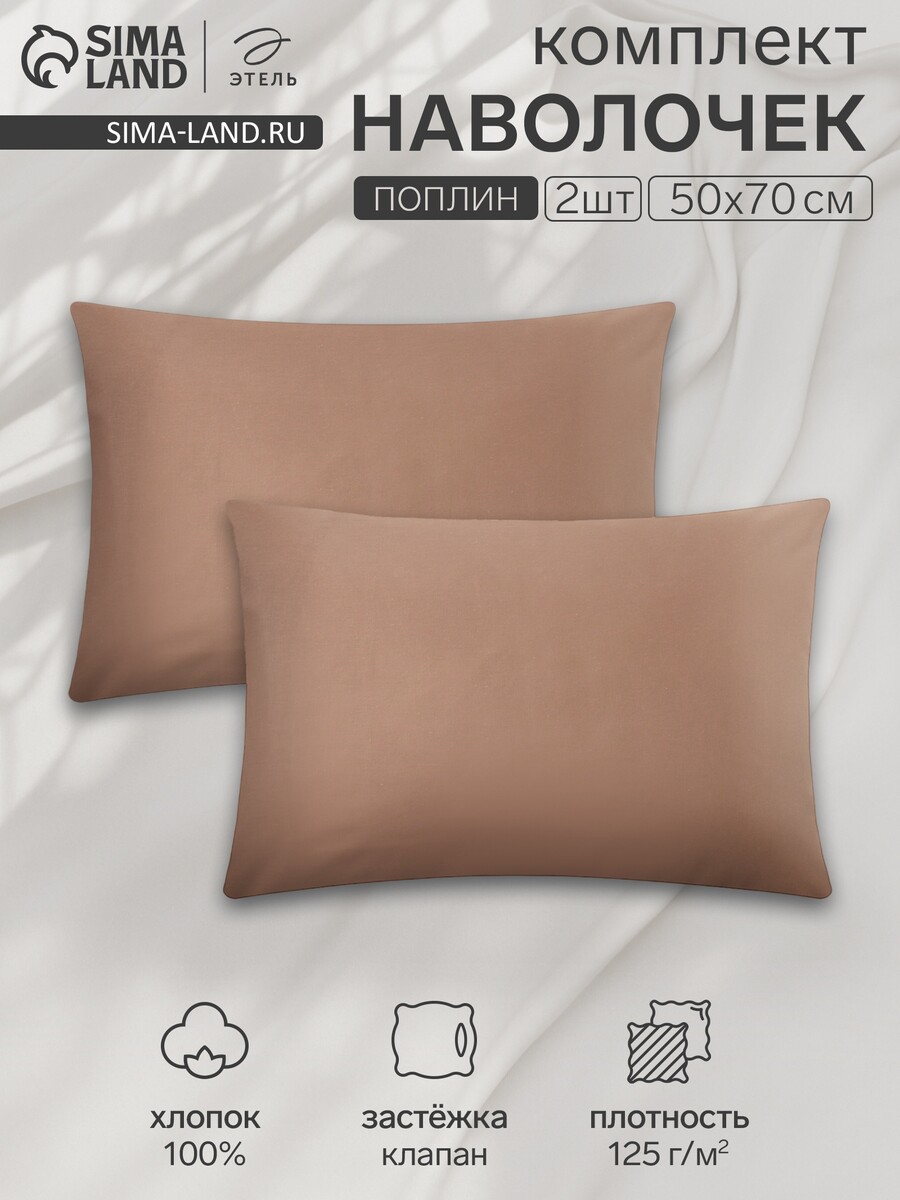 

Комплект наволочек, Бежевый