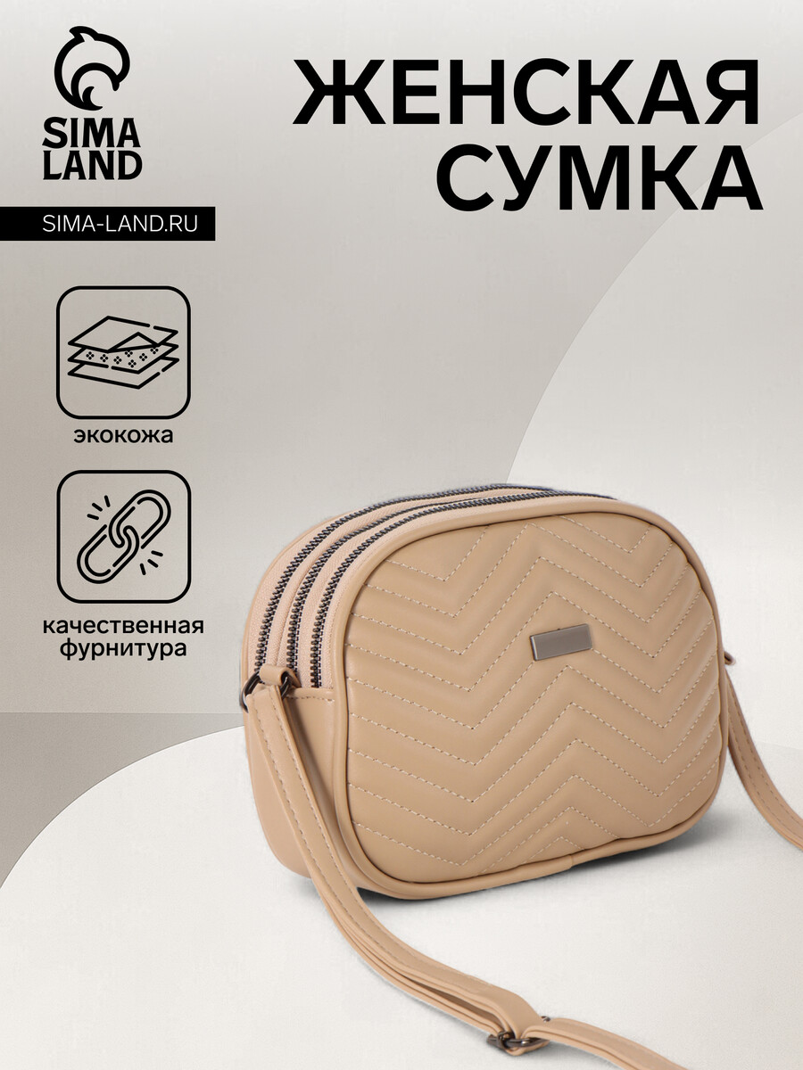

Сумка женская на молнии, цвет бежевый