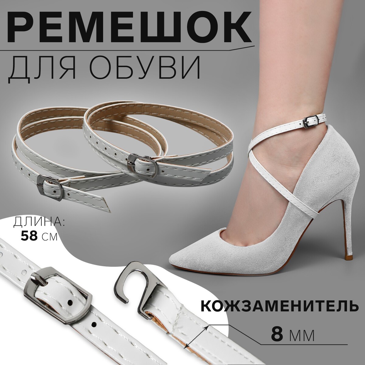 Ремешок для обуви, искусственная кожа, 58 см, 8 мм, 2 шт, цвет белый ремешок для обуви искусственная кожа 58 см 8 мм 2 шт белый