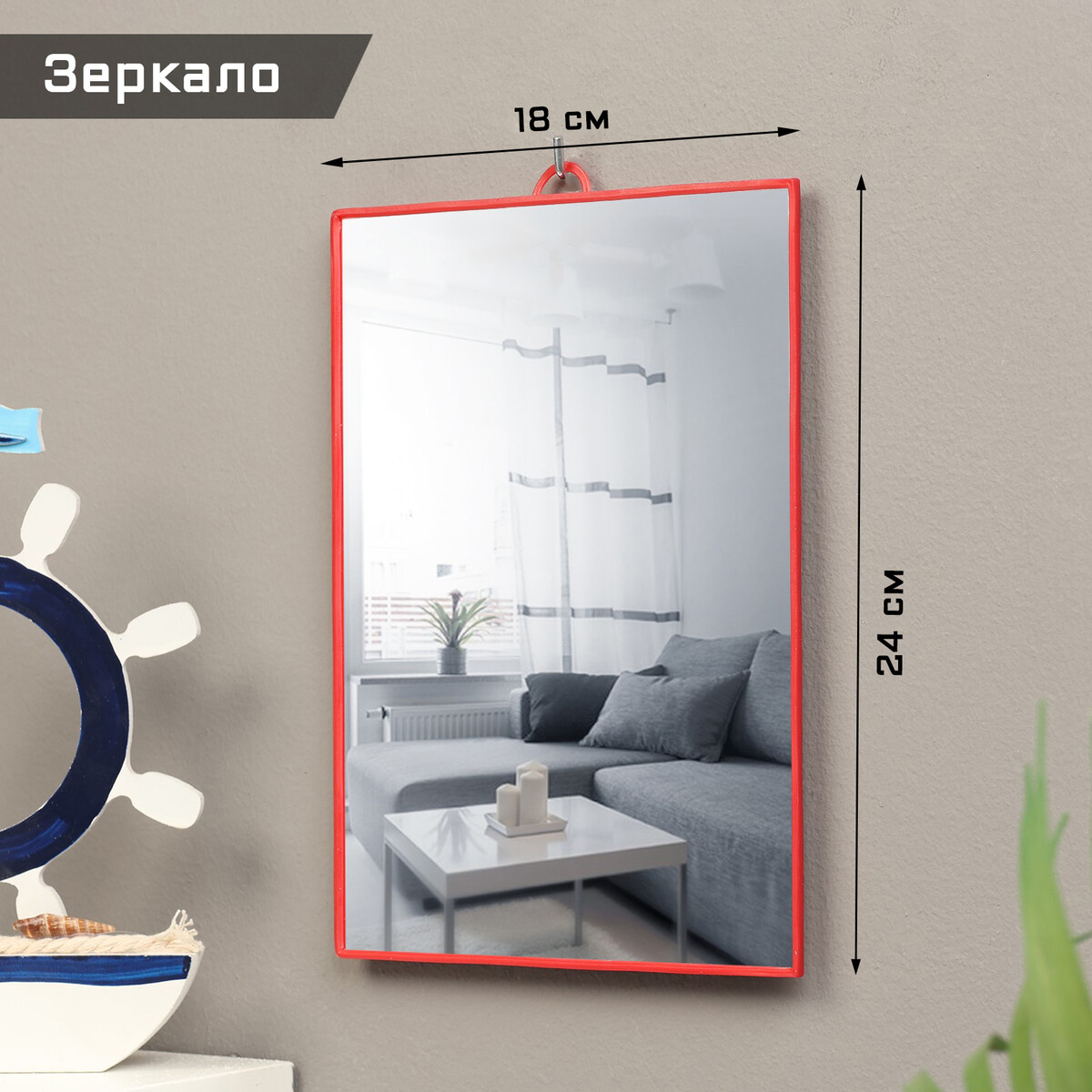 

Зеркало интерьерное, из акрила, 18 х 24 см, красное