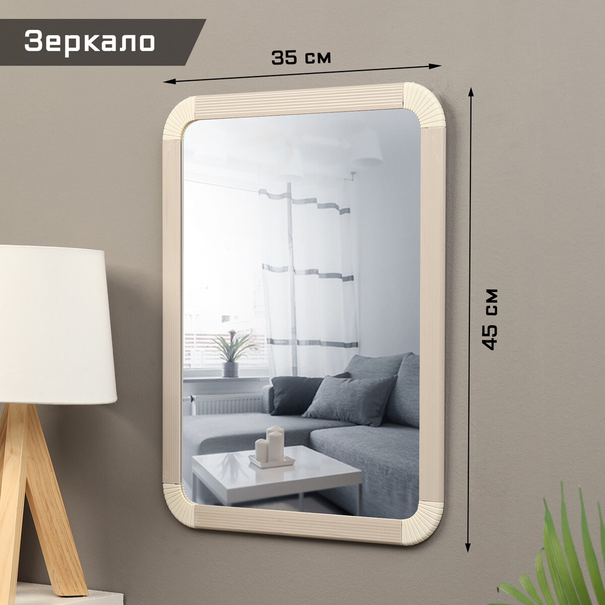 

Зеркало интерьерное, из акрила, 35 х 45 см