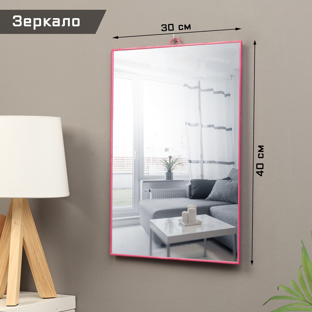 

Зеркало интерьерное, из акрила, 30 х 40 см , розовое