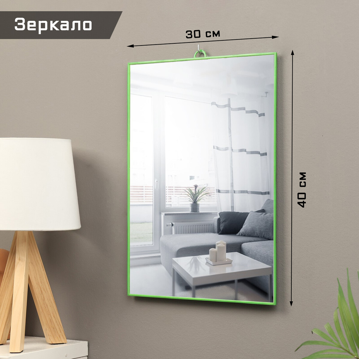 

Зеркало интерьерное, из акрила, 30 х 40 см, зеленое