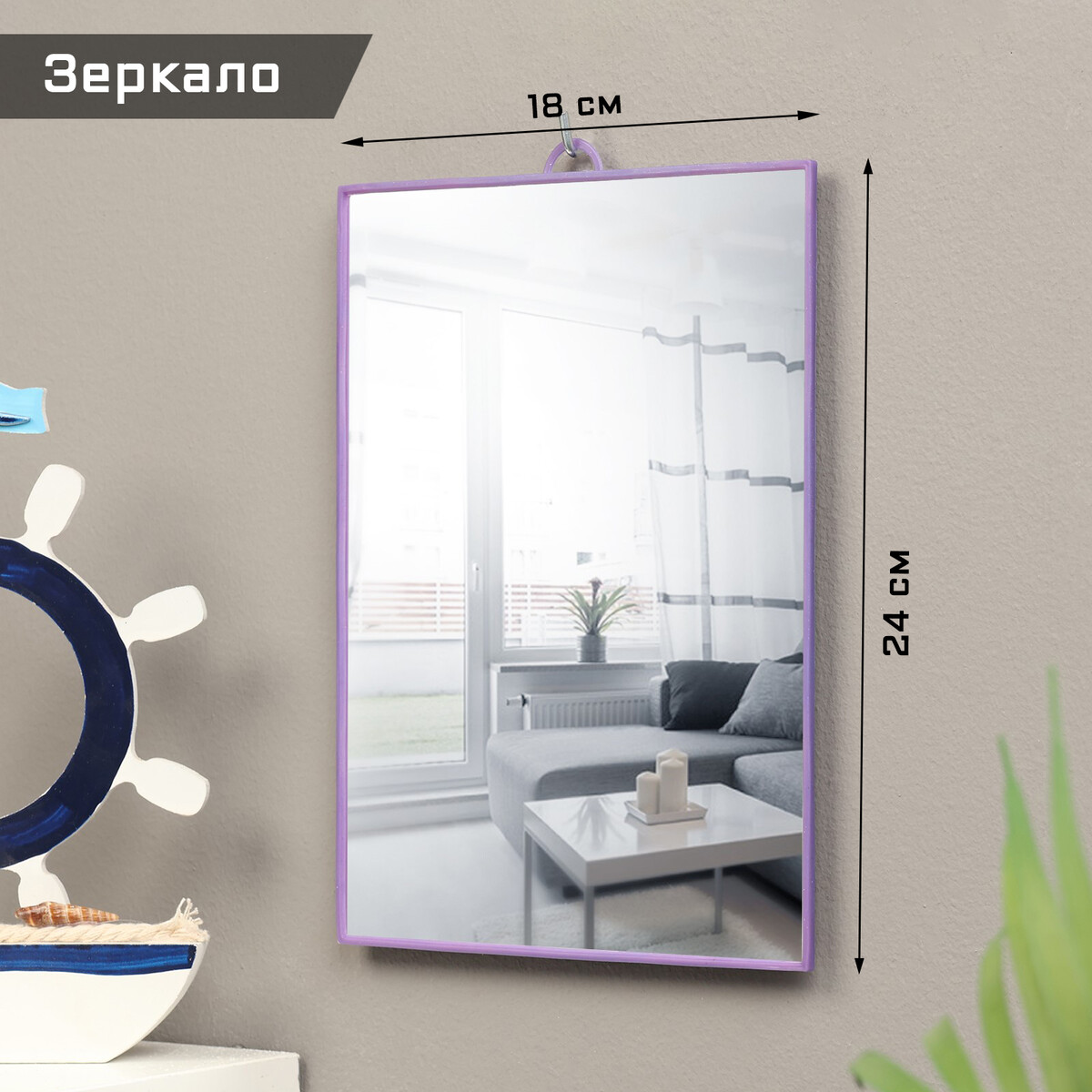 

Зеркало интерьерное, из акрила, 18 х 24 см, сиреневое
