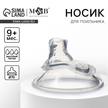 Соска для поильника, мягкий носик, от 9 