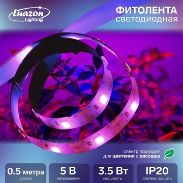 Фитолента светодиодная luazon, 5 в, smd5