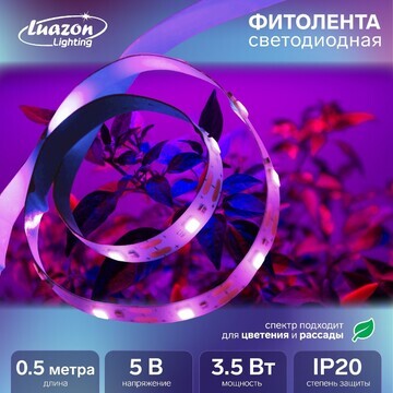 Фитолента светодиодная luazon, 5 в, smd5