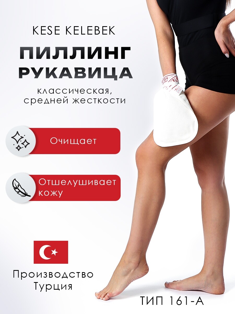 

Рукавица кесе kelebek классическая средней жесткости, тип 161-а, Белый