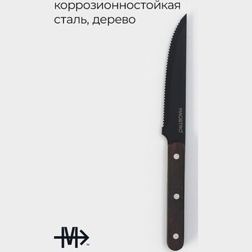 Нож для мяса и стейков magistro dark woo