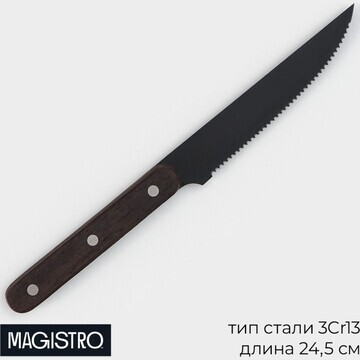 Нож для мяса и стейков magistro dark woo
