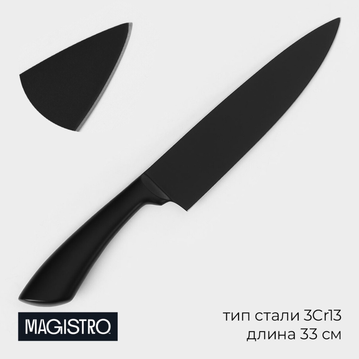 Нож шеф кухонный magistro vantablack, длина лезвия 17,8 см, цвет черный овощечистка magistro vantablack 17×6 6 см горизонтальная