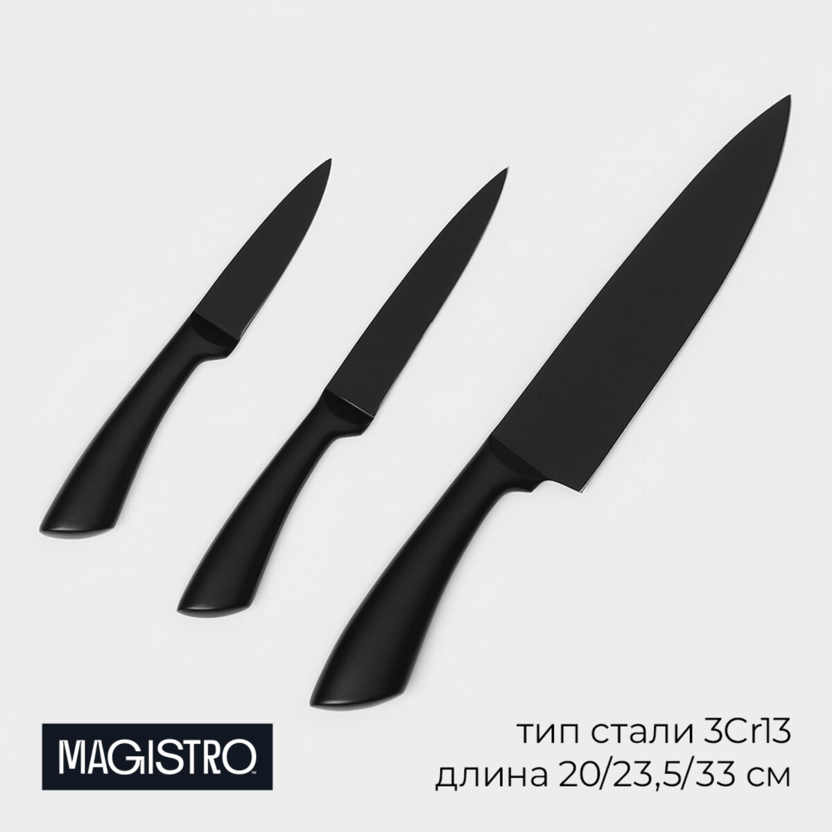 Набор кухонных ножей magistro vantablack, 3 предмета: лезвие 8,9 см, 12,7 см, 20,3 см, цвет черный нож шеф magistro ardone лезвие 20 см