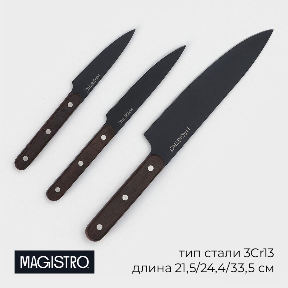 Набор кухонных ножей magistro dark wood, 3 предмета: лезвие 10,2 см, 12,7 см, 19 см, цвет черный нож шеф кухонный magistro dark wood длина лезвия 20 3 см