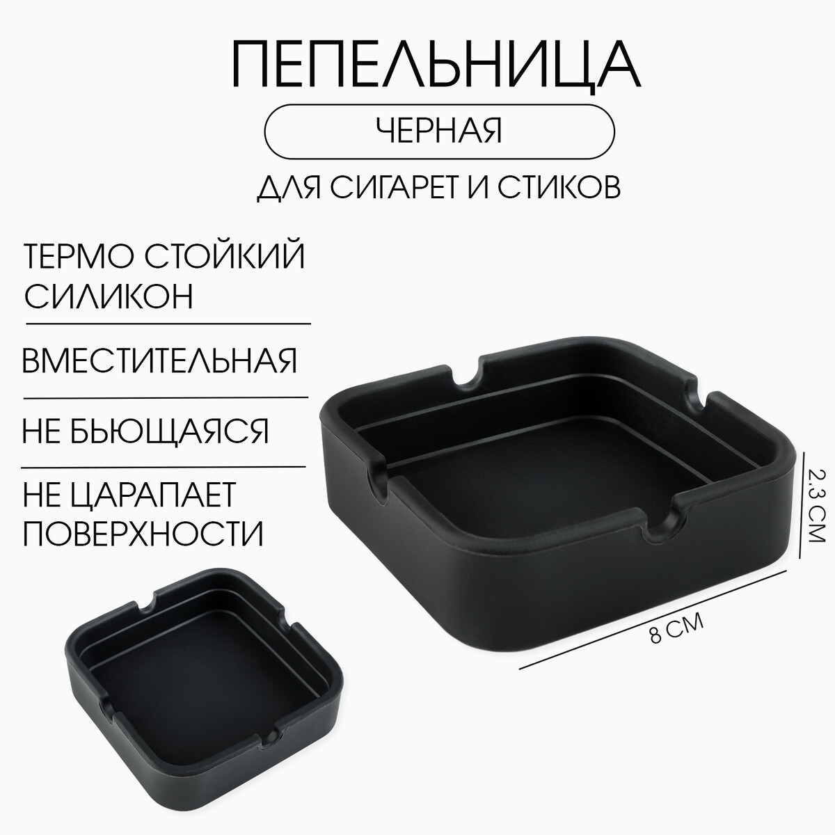

Пепельница силиконовая, квадратная, 8 х 2.3 см, черная, Черный