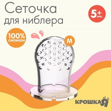 Сеточка для ниблера, силикон, 2шт., разм