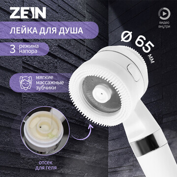 Лейка для душа zein z3548, d=60 мм, 3 ре