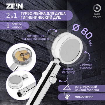 Душевая лейка zein z3544, d=80 мм, микро