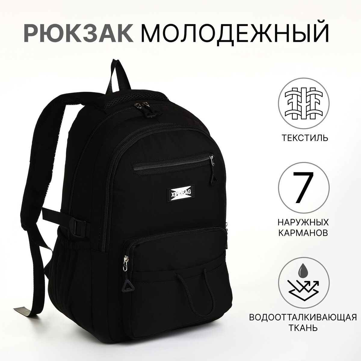 Рюкзак школьный из текстиля на молнии, 7 карманов, цвет черный