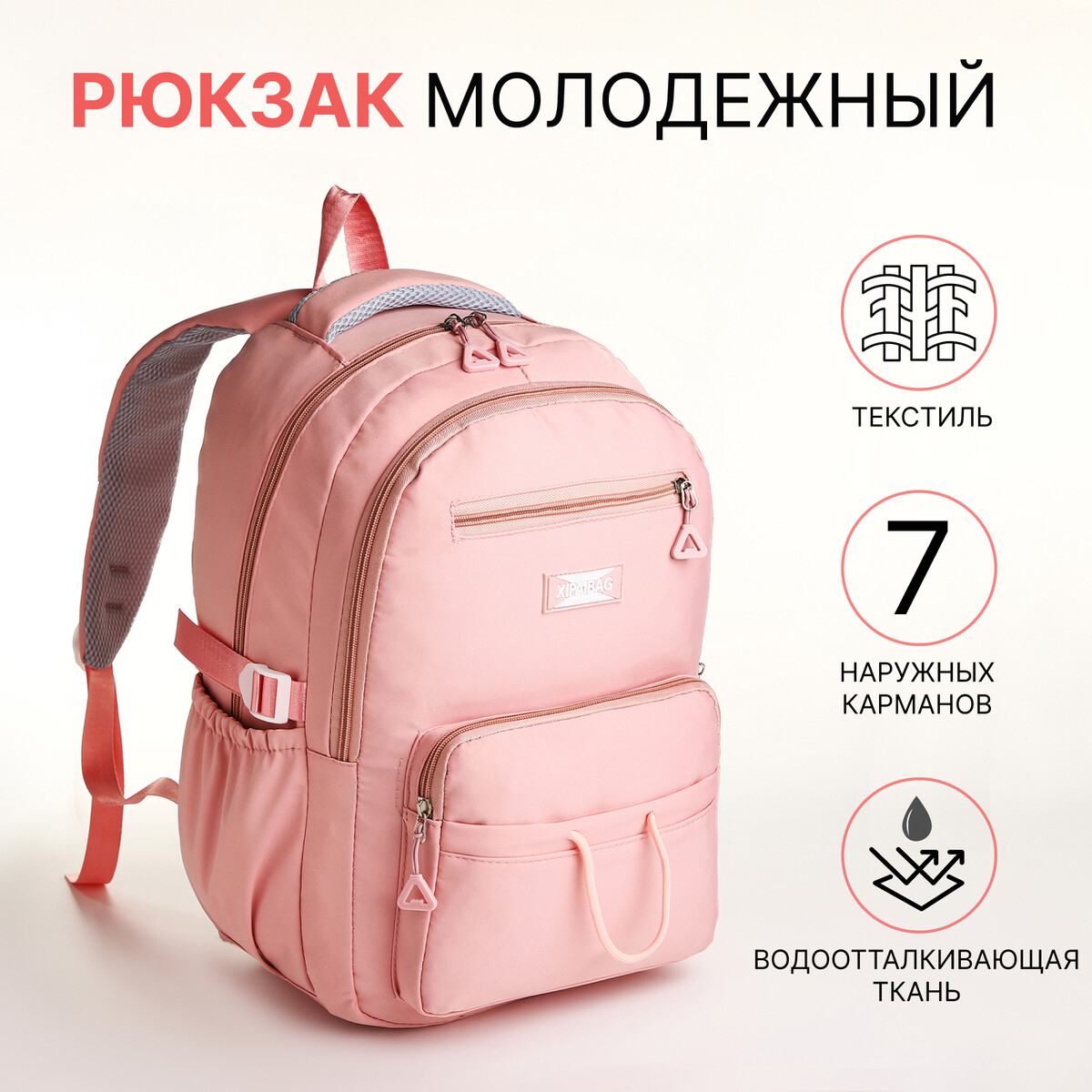 Рюкзак школьный из текстиля на молнии, 7 карманов, цвет розовый рюкзак на молнии 5 наружных карманов розовый