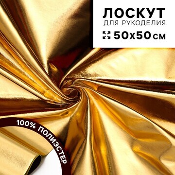 Ткань для рукоделия, лоскут 50 × 50 см, 