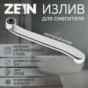 Излив для смесителя zein, 3/4