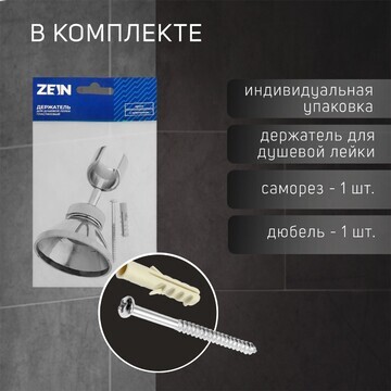 Держатель для душевой лейки zein z85, ко