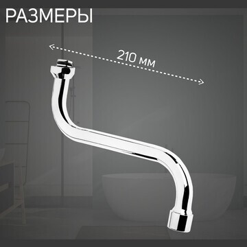 Излив для смесителя zein, 3/4