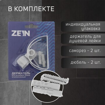 Держатель для душевой лейки zein z61, ре