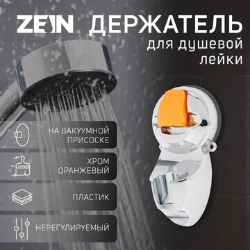 Держатель для душевой лейки zein z74, на