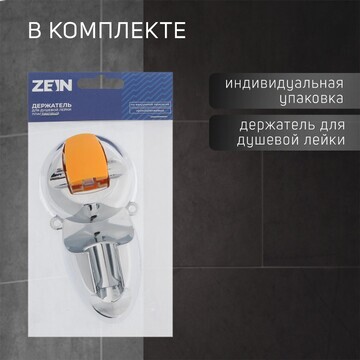 Держатель для душевой лейки zein z74, на