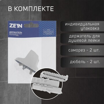 Держатель для душевой лейки zein z80, не