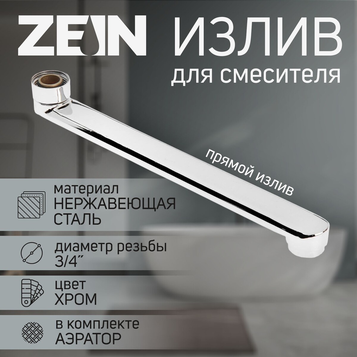 Излив для смесителя zein, 3/4 излив смесителя для ванны силумин имп s круглый излив 40 см comfortfactor 99454