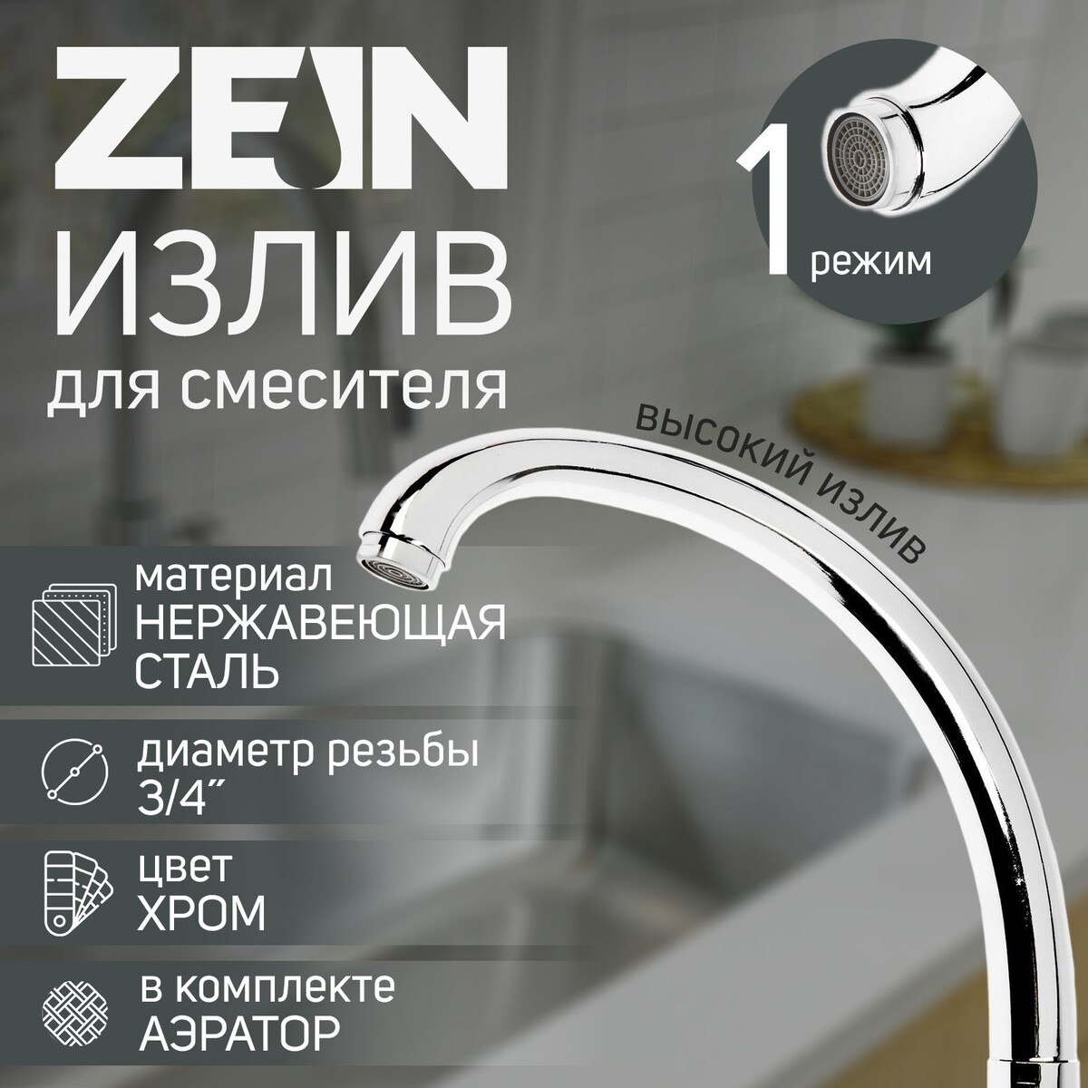 Излив для смесителя zein излив смесителя для кухни силумин рус 31 5 см comfortfactor 53352