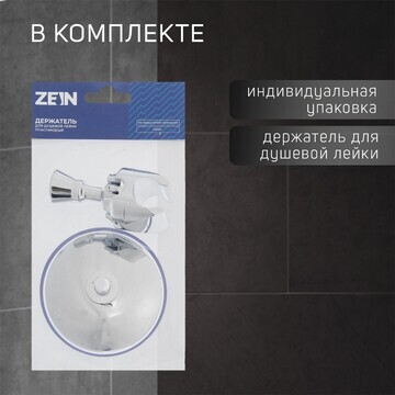 Держатель для душевой лейки zein z72, на