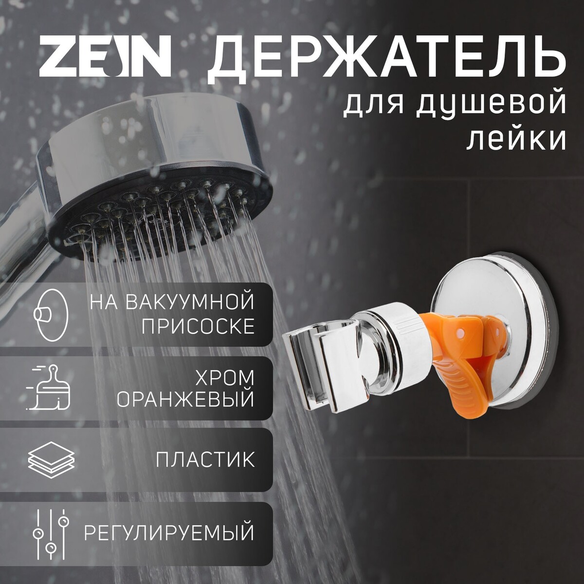 Держатель для душевой лейки zein z73, на вакуумной присоске, пластик, хром/оранжевый держатель для душевой лейки zein z88 самоклеющейся пластик хром