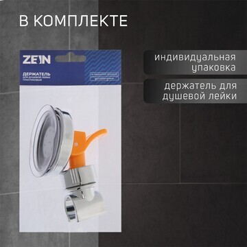 Держатель для душевой лейки zein z73, на