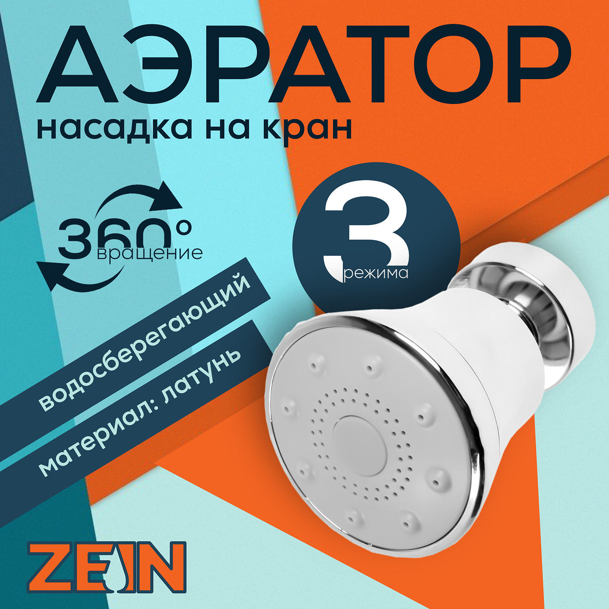 

Аэратор zein, поворотный, 3 режима, хром, Белый;хромированный