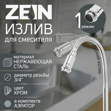 Излив для смесителя zein, 3/4