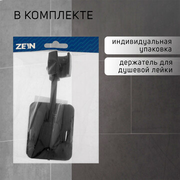 Держатель для душевой лейки zein z93, са