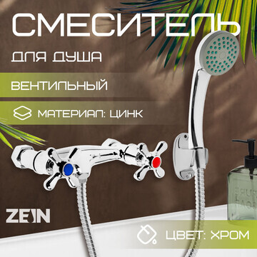 Смеситель для душа zein z2748, картридж 