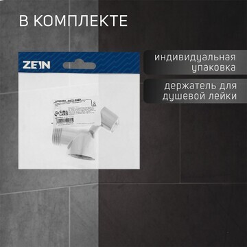 Держатель для душевой лейки zein z59, на