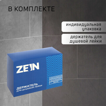 Держатель для душевой лейки zein z108, н