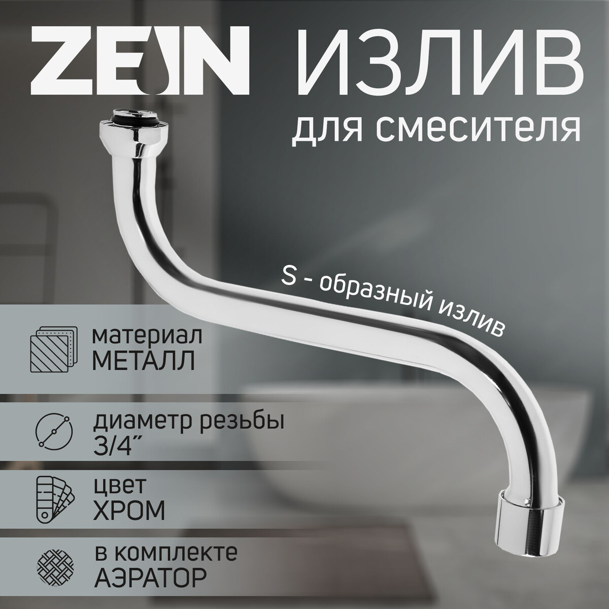 Излив для смесителя zein, 3/4 кран на одну воду zein z2021 пластик хромированный аэратор высокий r образный излив