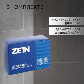 Держатель для душевой лейки zein z107, н